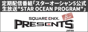 定期配信番組「スターオーシャン5公式生放送“STAR OCEAN PROGRAM”」
