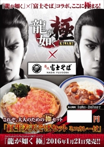 富士そばで『龍が如く 極』コラボの紅生姜天そばセットミニカレー付が登場。2つの味を楽しめて600円！