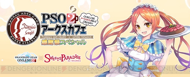 PSO2アークスカフェが名古屋、福岡でオフライン感謝祭イベントに合わせて期間限定オープン