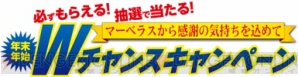 “年末年始 Wチャンスキャンペーン”