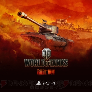 『WoT』ベータテストはPS4があれば誰でも参加可能。ドイツ、ソ連、アメリカの車輌が利用可能