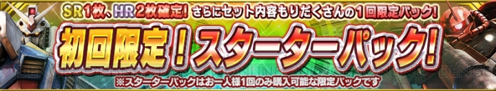 『ガンコンV』ガンダムなどのSR1枚とHR2枚がセットになった4種類のスターターパックが登場