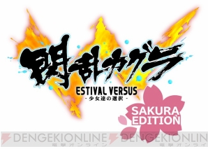 『閃乱カグラ ESTIVAL VERSUS -少女達の選択- 桜 EDITION』