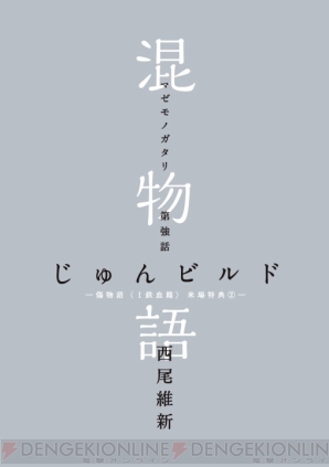 傷物語 2週目特典 混物語 に 最強シリーズ 哀川潤が登場 Ii 熱血篇 ティザービジュアルも公開 電撃オンライン