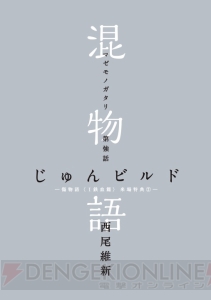 『傷物語』2週目特典『混物語』に『最強シリーズ』哀川潤が登場。『II 熱血篇』ティザービジュアルも公開