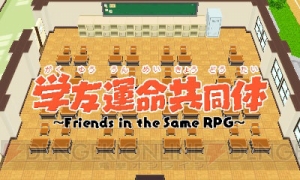 クラスメイトといっしょに魔王退治。夏休みをのばすために戦う3DS用RPG『学友運命共同体』