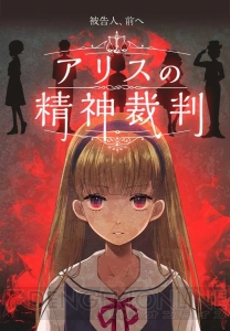 白ウサギを殺した犯人はだあれ？ 学園が舞台のダークファンタジー『アリスの精神裁判』