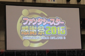 “ファンタシースター感謝祭2016 東京会場”