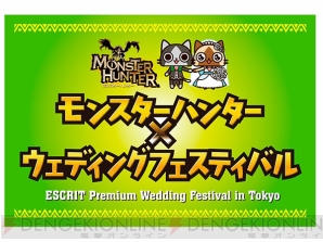 大剣でケーキカット体験 参加費無料でカップルハンター向けの モンハン ブライダルイベントが事前受付中 電撃オンライン