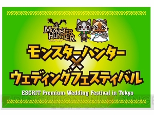 大剣でケーキカット体験。参加費無料でカップルハンター向けの『モンハン』ブライダルイベントが事前受付中