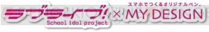 卒業記念にいかが？ 『ラブライブ！』とオリジナルペン作成サービス『マイデザイン』がコラボ