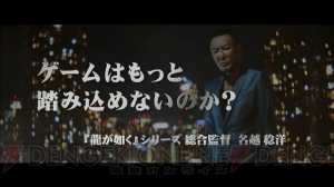 『龍が如く 極』新CMに名越監督が出演。「ゲームはもっと踏み込めないのか？」と熱く問いかける