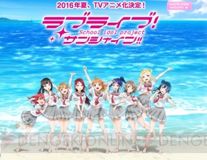 『ラブライブ！サンシャイン!!』2016年夏にTVアニメ化決定。『スクフェス』にもAqoursが参加！