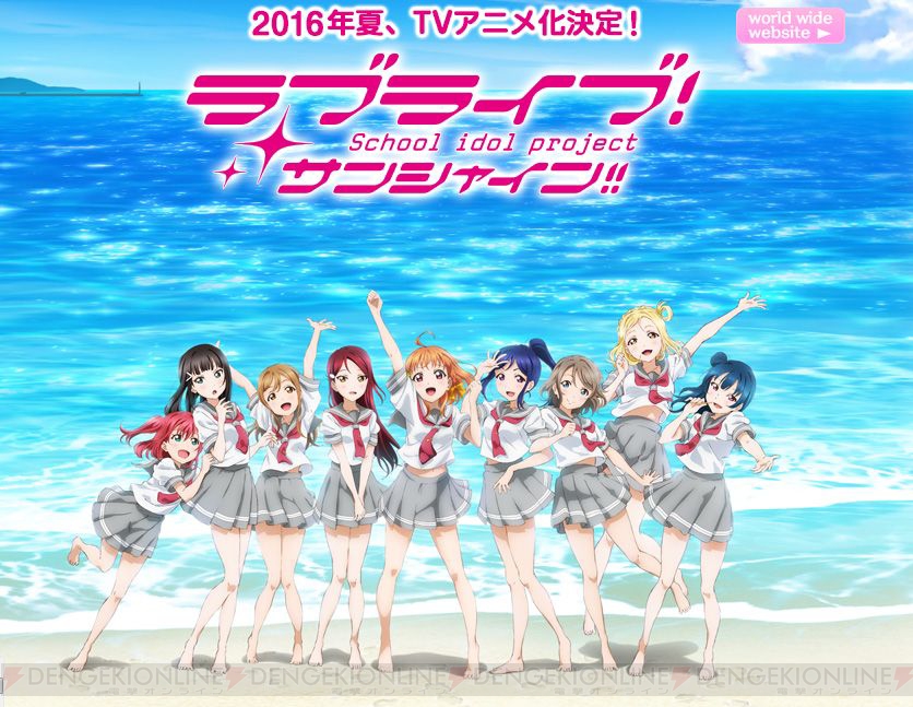 ラブライブ サンシャイン 16年夏にtvアニメ化決定 スクフェス にもaqoursが参加 電撃オンライン