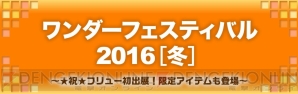 ワンダーフェスティバル2016［冬］