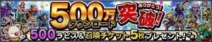 『FFBE』500万DL突破で召喚チケット5枚とラピスをプレゼント中