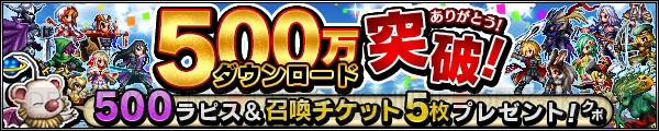 『FFBE』500万DL突破で召喚チケット5枚とラピスをプレゼント中