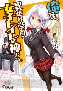 『俺氏、異世界学園で「女子トイレの神」になる。』発売前から話題だった電撃文庫の衝撃作をレビュー!!