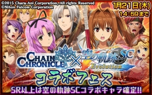 『チェンクロ』×『空の軌跡 SC』コラボ開催中。エステルやヨシュア、レンなどが登場