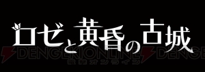 【電撃PS】『ホタルノニッキ』スタッフによる新作『ロゼと黄昏の古城』をVol.606で独占紹介！