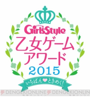 『乙女ゲームアワード2015』