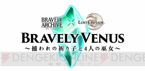 『ブレイブリーアーカイブ』のアニエスやジャンヌなどが『ロスクル』に登場