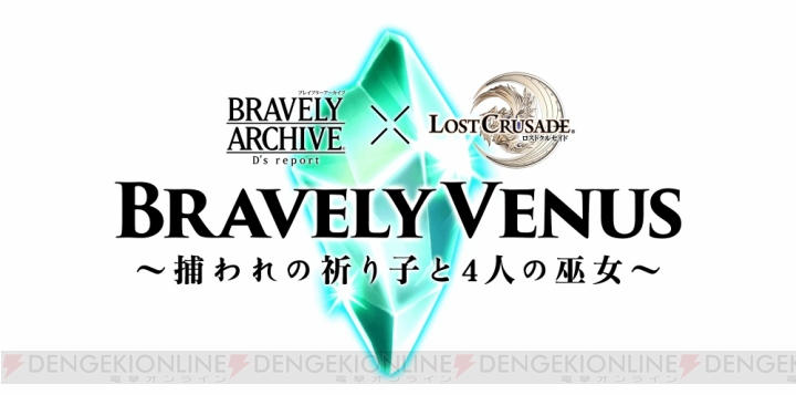 『ブレイブリーアーカイブ』のアニエスやジャンヌなどが『ロスクル』に登場