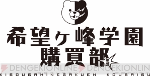 “希望ヶ峰学園購買部プレゼンツ 猫丸と眼蛇夢の部屋”