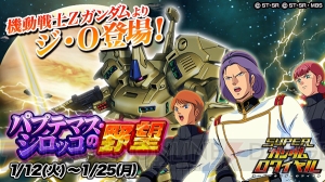 『Sガンロワ』レコアやサラなど女が多数登場する“パプテマス・シロッコの野望”開催中