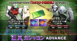 『ガンダムオンライン』新登場の“エクストラ設計図”が手に入る“EXガシャコン ADVANCE”が開催