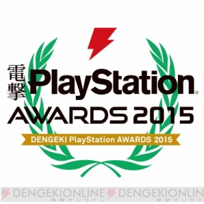 『電撃PlayStation アワード2015』