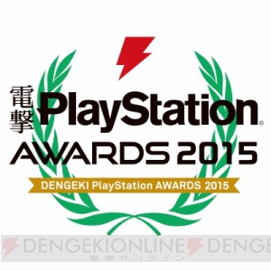 【電撃PS】2015年もっとも愛されたゲームが読者投票で決まる！ 電撃PlayStation アワード2015投票受付中