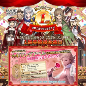 『ブレイブリーアーカイブ』1周年記念アニバーサリーサイトがオープン