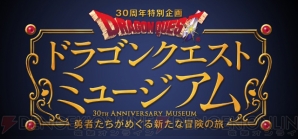 『ドラゴンクエスト』30周年プロジェクト発表会