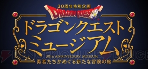 『DQ』30周年プロジェクト発表会まとめ。『DQHII』発売日決定やライブツアーの発表も