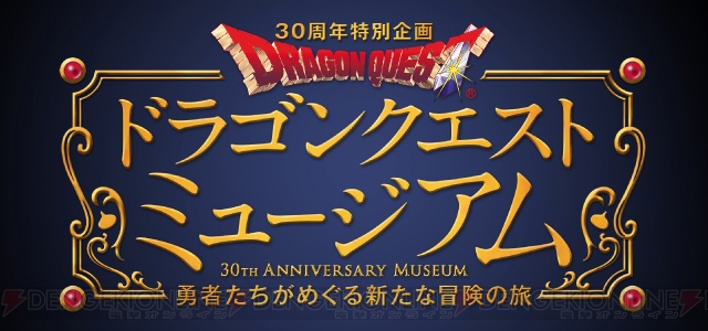 『DQ』30周年プロジェクト発表会まとめ。『DQHII』発売日決定やライブツアーの発表も