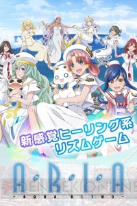 『ARIA～AQUA RITMO～』をより楽しむために。アニメ振り返り＆ゲームの注目点をチェック