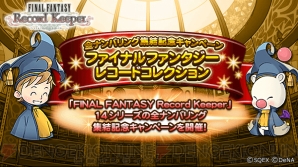 『ファイナルファンタジー レコードキーパー（FFRK）』