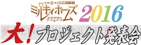 『ミルキィホームズ』2016年の新展開が発表されるイベントが秋葉で開催。劇場版の冒頭部分も初公開