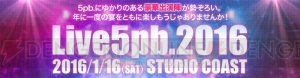 1月16日のLive5pb.2016当日昼にアイドル祭りが無料開催。アイドルカレッジ、アフィリア・サーガなどが参加