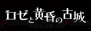 時間（いろ）を失った古城が舞台の『ロゼと黄昏の古城』は4月28日に発売。少女は茨の力で時間を操る