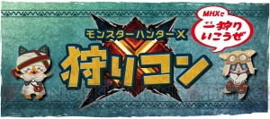 『モンハンクロス』交流イベント“狩りコン”が開催。モンハン部でのチケット先行抽選販売も受付中