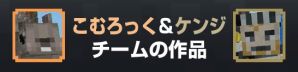 こむろっく＆ケンジチームの作品