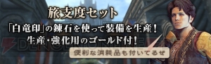 『DDON』グランドミッション2種が開催中。復帰すると20万Gなどがもらえるカムバックキャンペーンも