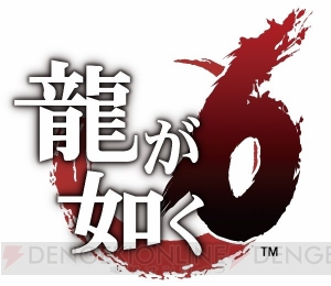 PS4『龍が如く6（仮称）』先行体験版は1月28日正午ごろ配信。『龍が如く 極』の封入特典として同梱