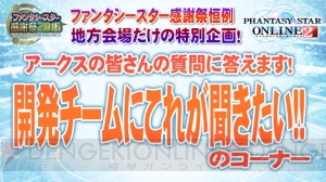 “ファンタシースター感謝祭2016”名古屋会場で出たアークスからの質問を掲載。既存要素の改善内容も判明