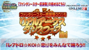 “ファンタシースター感謝祭2016”名古屋会場で出たアークスからの質問を掲載。既存要素の改善内容も判明