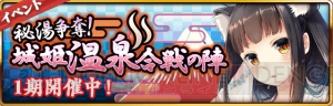 雨宮 天さん演じる温泉城姫が大活躍！ 新イベント“城姫温泉合戦の陣”スタート！