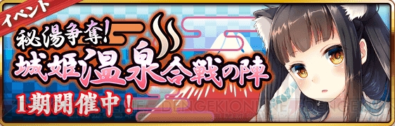 雨宮 天さん演じる温泉城姫が大活躍！ 新イベント“城姫温泉合戦の陣”スタート！