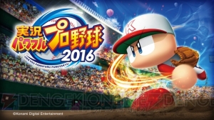 『実況パワフルプロ野球 2016』＆『サクセススペシャル』が発表。公式サイトがオープン